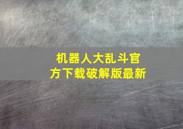 机器人大乱斗官方下载破解版最新