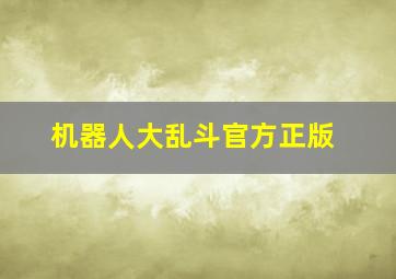 机器人大乱斗官方正版