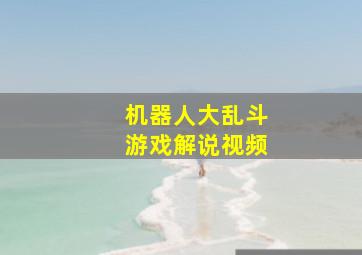 机器人大乱斗游戏解说视频