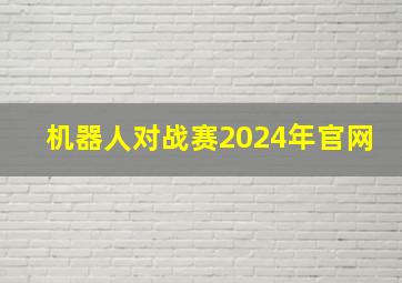 机器人对战赛2024年官网