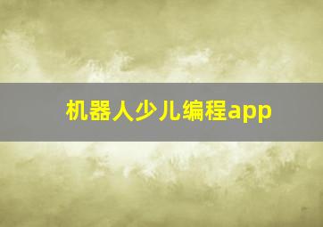 机器人少儿编程app