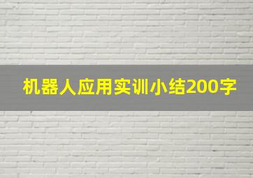 机器人应用实训小结200字