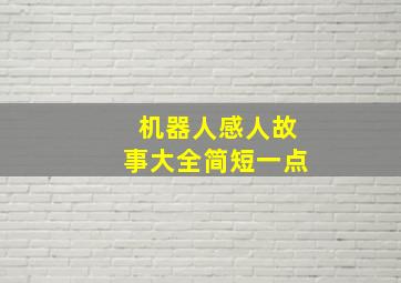 机器人感人故事大全简短一点