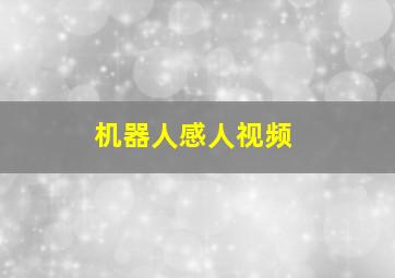 机器人感人视频