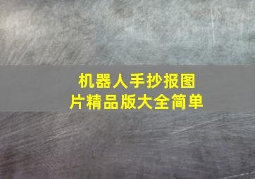 机器人手抄报图片精品版大全简单