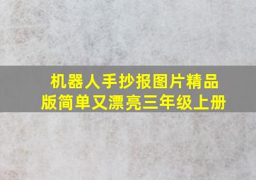 机器人手抄报图片精品版简单又漂亮三年级上册