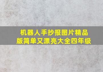 机器人手抄报图片精品版简单又漂亮大全四年级