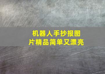 机器人手抄报图片精品简单又漂亮