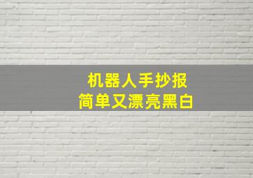 机器人手抄报简单又漂亮黑白