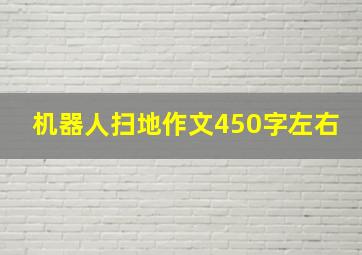 机器人扫地作文450字左右