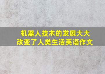 机器人技术的发展大大改变了人类生活英语作文