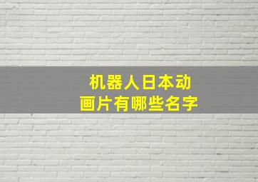 机器人日本动画片有哪些名字