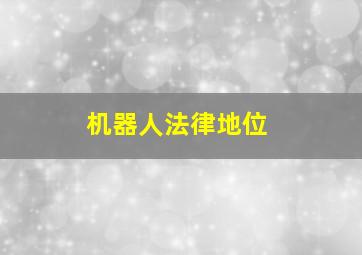 机器人法律地位