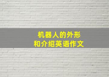 机器人的外形和介绍英语作文