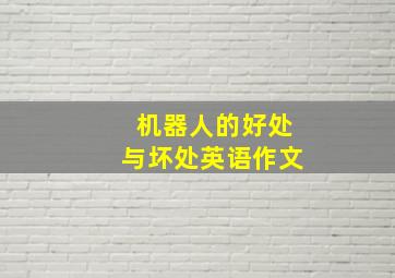 机器人的好处与坏处英语作文