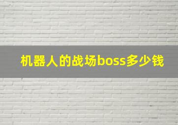 机器人的战场boss多少钱