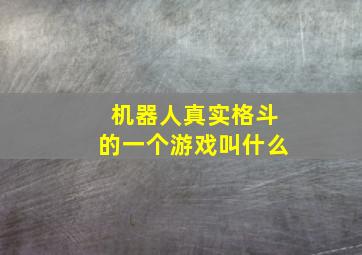 机器人真实格斗的一个游戏叫什么