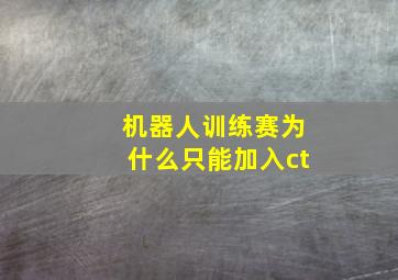 机器人训练赛为什么只能加入ct