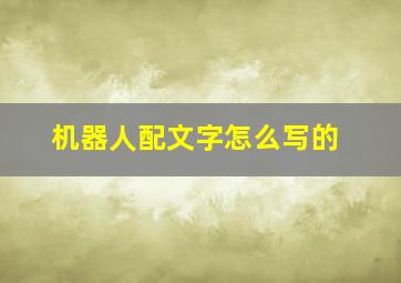 机器人配文字怎么写的