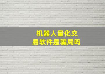 机器人量化交易软件是骗局吗