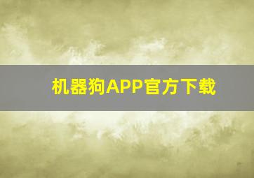 机器狗APP官方下载