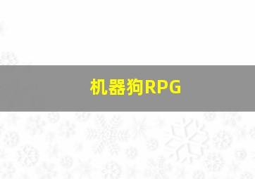 机器狗RPG