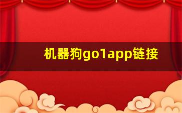 机器狗go1app链接