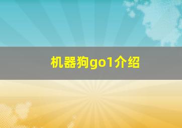 机器狗go1介绍