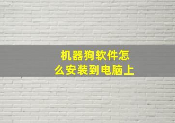 机器狗软件怎么安装到电脑上