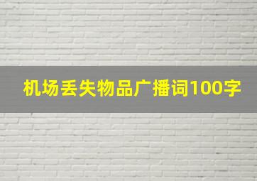 机场丢失物品广播词100字