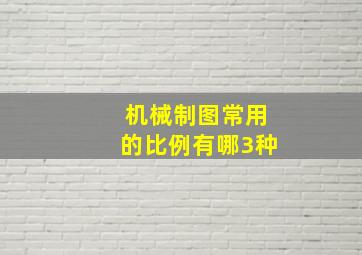 机械制图常用的比例有哪3种