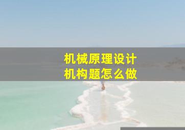 机械原理设计机构题怎么做