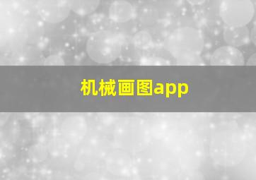 机械画图app