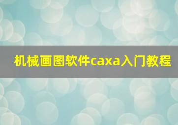 机械画图软件caxa入门教程