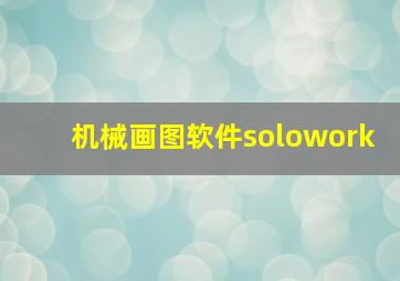 机械画图软件solowork