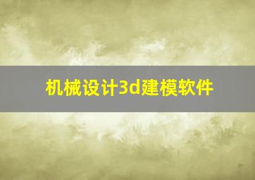 机械设计3d建模软件