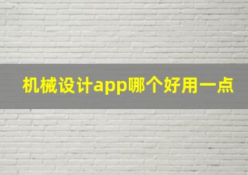 机械设计app哪个好用一点