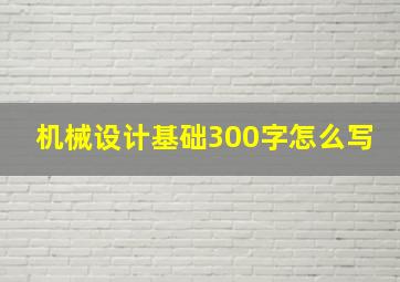 机械设计基础300字怎么写