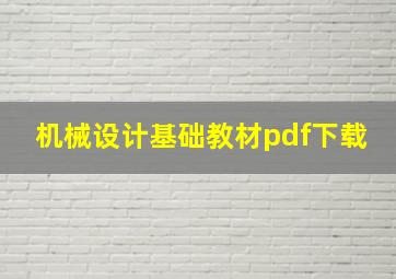 机械设计基础教材pdf下载