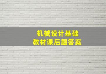 机械设计基础教材课后题答案