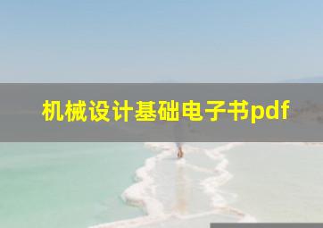 机械设计基础电子书pdf