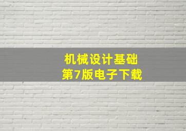 机械设计基础第7版电子下载