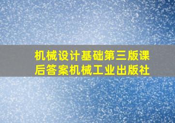 机械设计基础第三版课后答案机械工业出版社