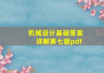 机械设计基础答案详解第七版pdf