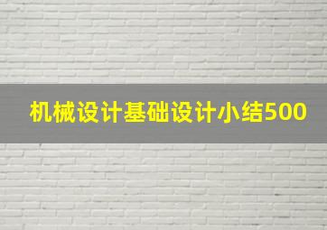 机械设计基础设计小结500