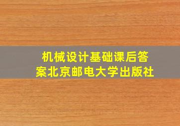 机械设计基础课后答案北京邮电大学出版社