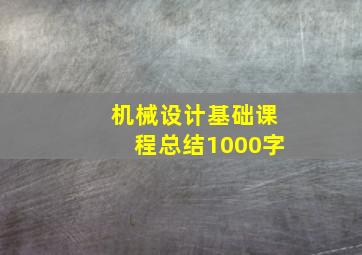 机械设计基础课程总结1000字