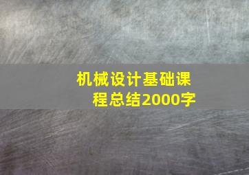 机械设计基础课程总结2000字