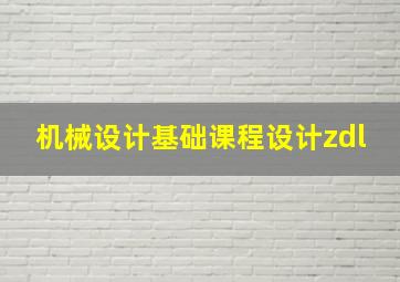 机械设计基础课程设计zdl