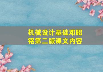 机械设计基础邓昭铭第二版课文内容